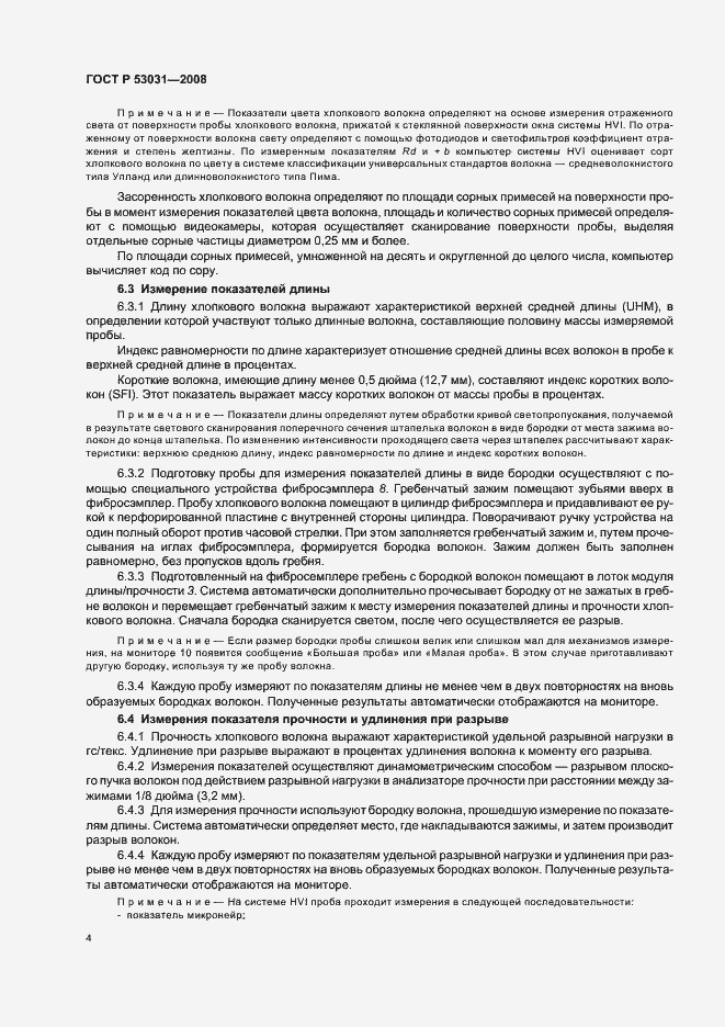 Страница 7 ГОСТ Р 53031-2008