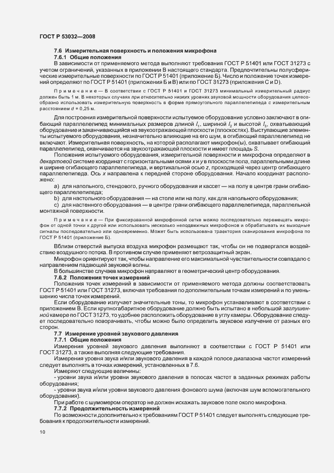 Страница 13 ГОСТ Р 53032-2008