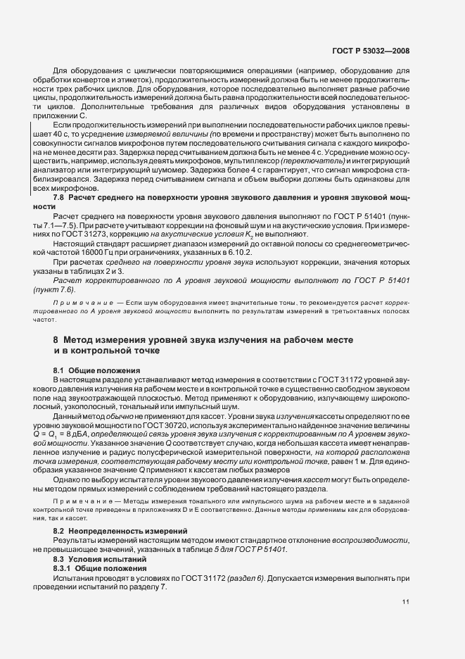 Страница 14 ГОСТ Р 53032-2008