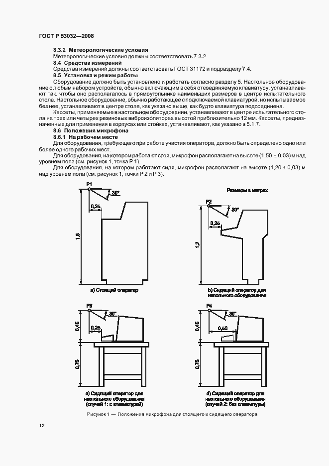 Страница 15 ГОСТ Р 53032-2008