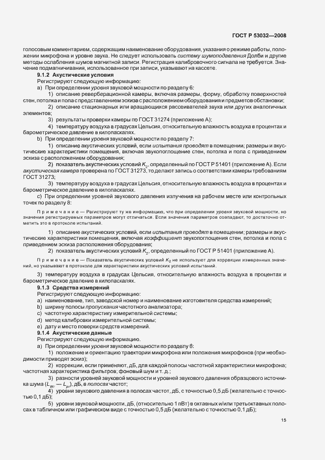 Страница 18 ГОСТ Р 53032-2008
