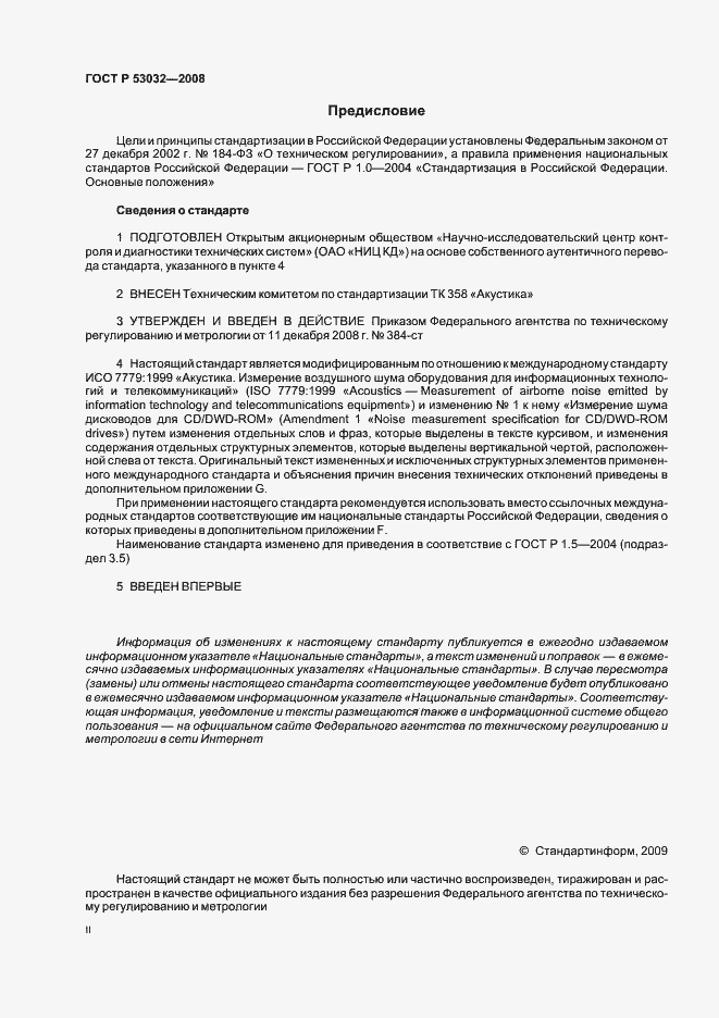 Страница 2 ГОСТ Р 53032-2008