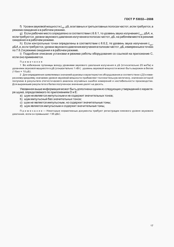 Страница 20 ГОСТ Р 53032-2008