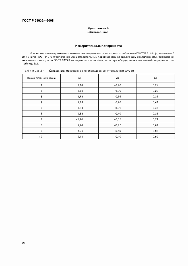 Страница 23 ГОСТ Р 53032-2008