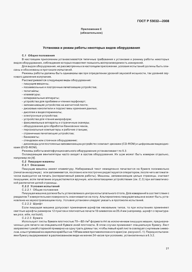Страница 24 ГОСТ Р 53032-2008