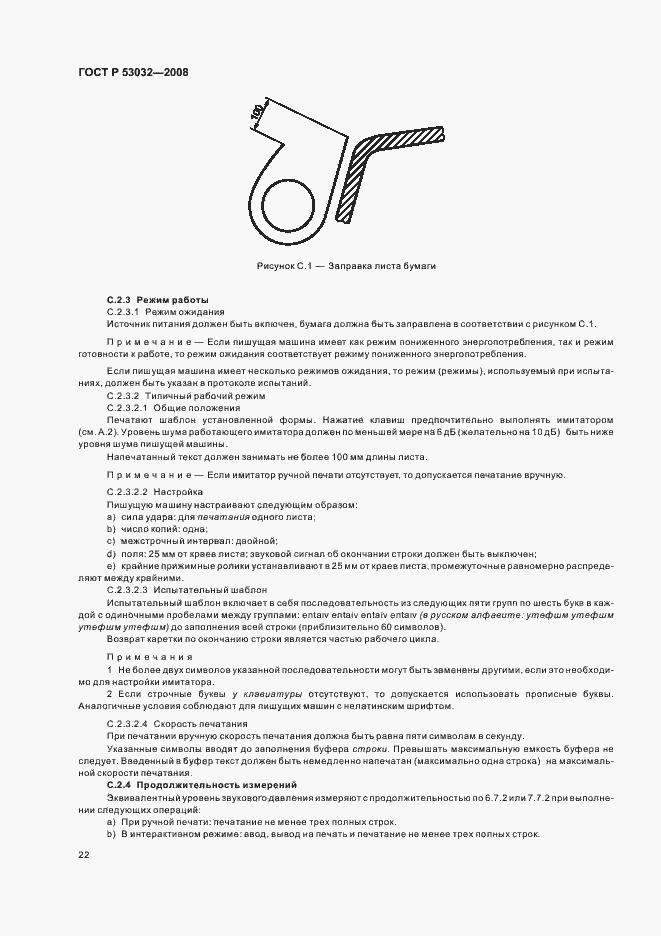 Страница 25 ГОСТ Р 53032-2008