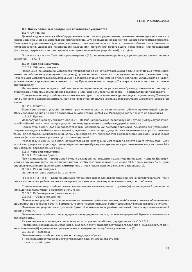 Страница 26 ГОСТ Р 53032-2008