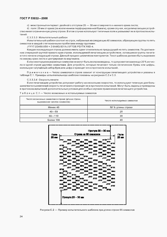 Страница 27 ГОСТ Р 53032-2008