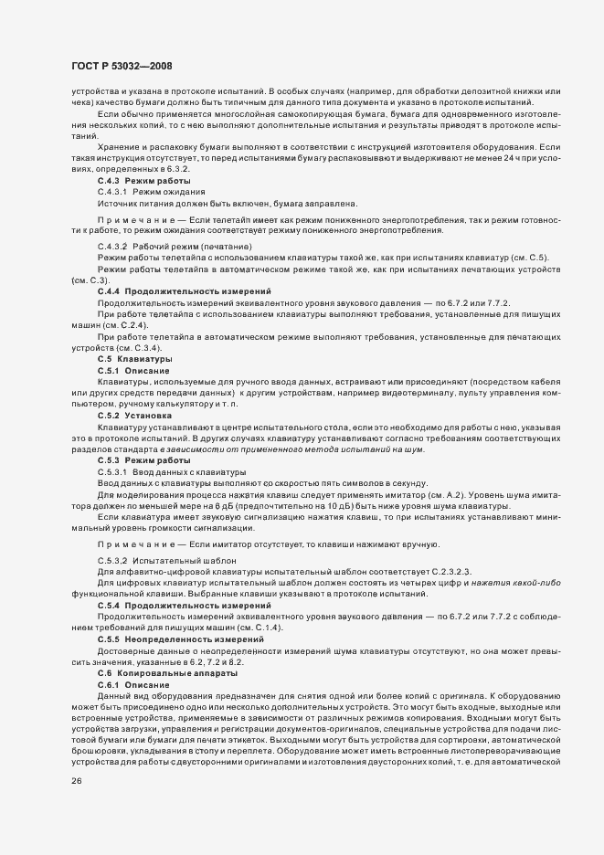 Страница 29 ГОСТ Р 53032-2008