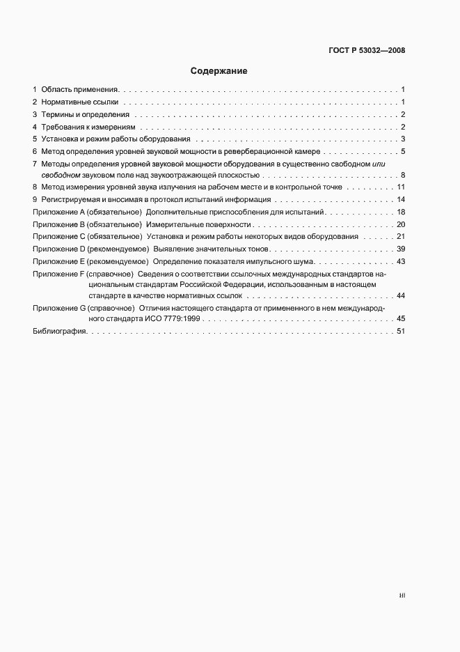 Страница 3 ГОСТ Р 53032-2008