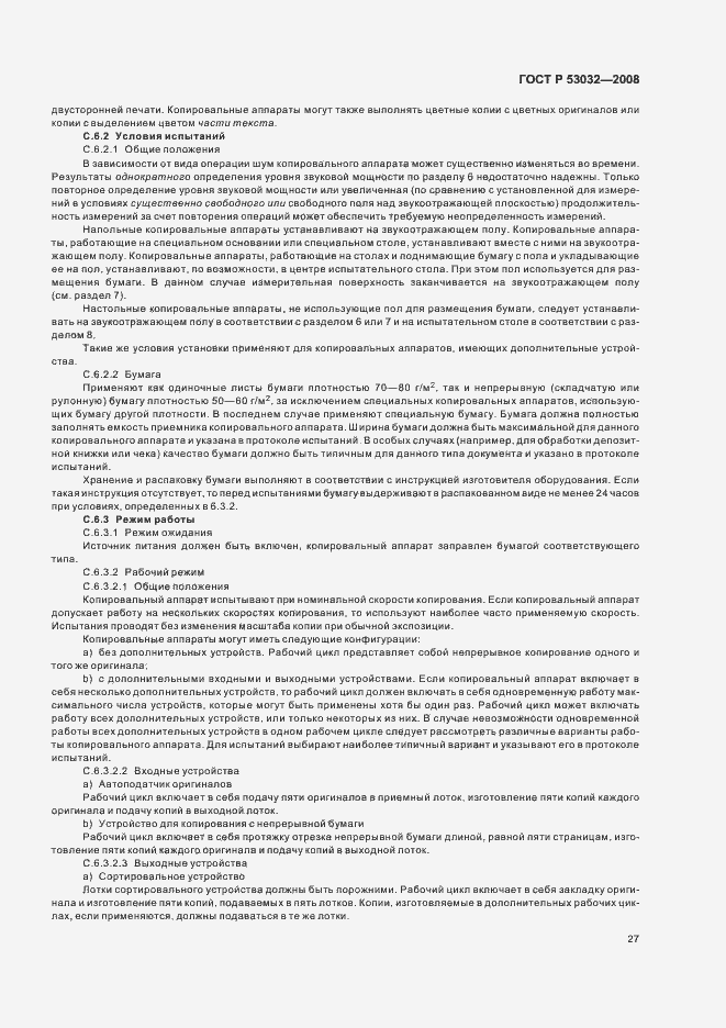Страница 30 ГОСТ Р 53032-2008
