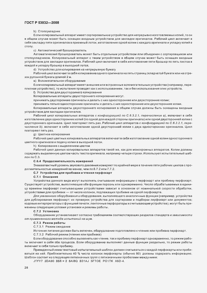 Страница 31 ГОСТ Р 53032-2008