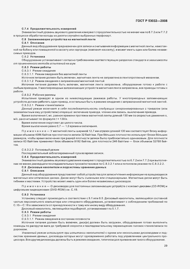 Страница 32 ГОСТ Р 53032-2008