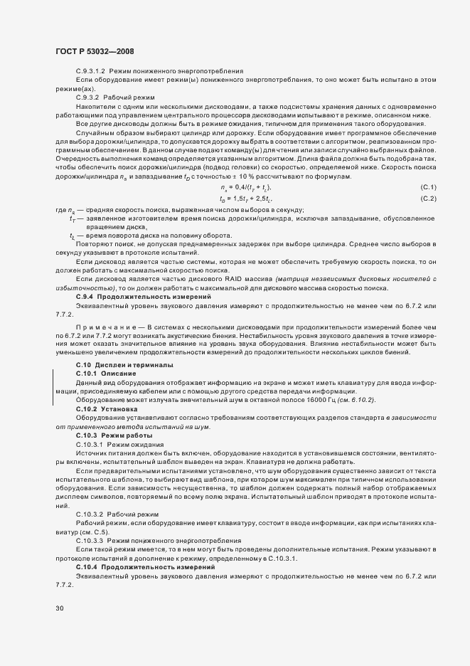 Страница 33 ГОСТ Р 53032-2008