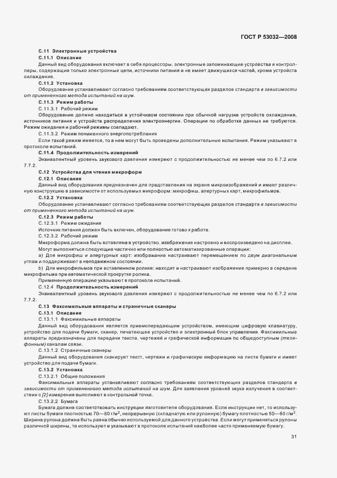 Страница 34 ГОСТ Р 53032-2008