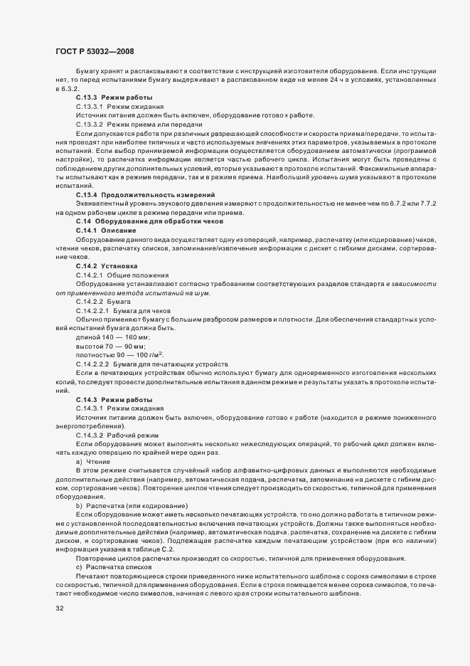 Страница 35 ГОСТ Р 53032-2008