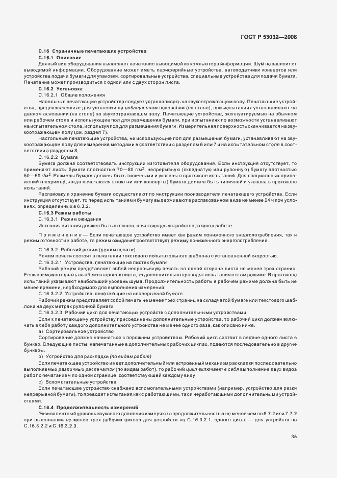 Страница 38 ГОСТ Р 53032-2008