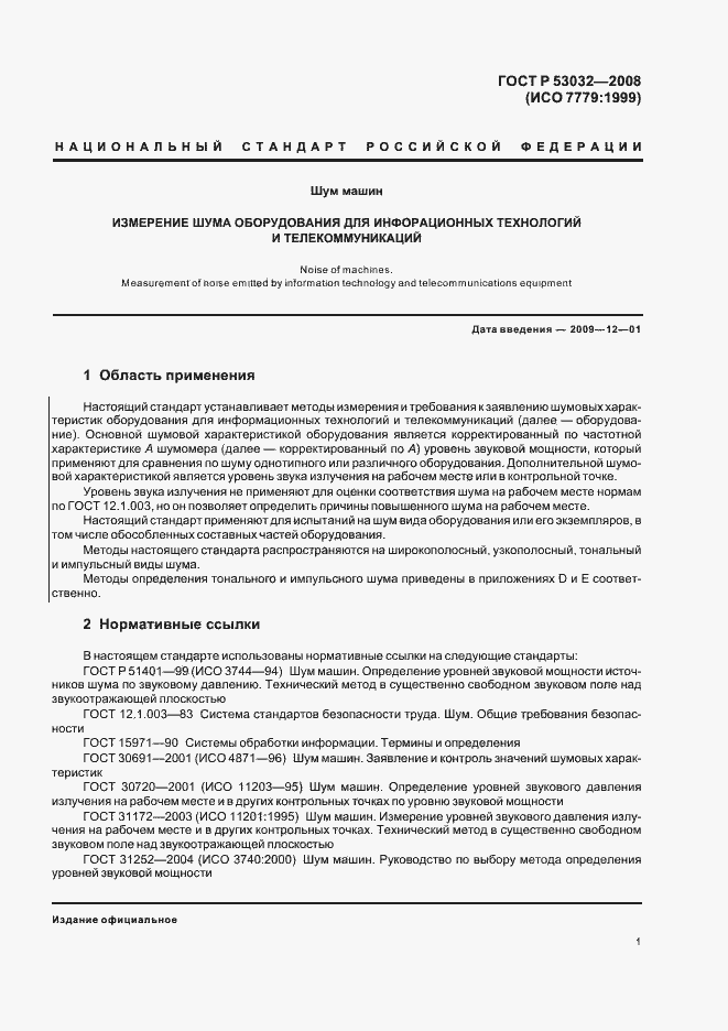 Страница 4 ГОСТ Р 53032-2008