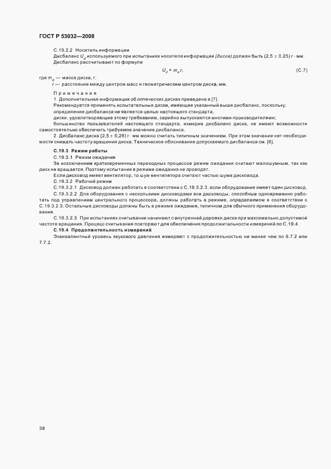 Страница 41 ГОСТ Р 53032-2008