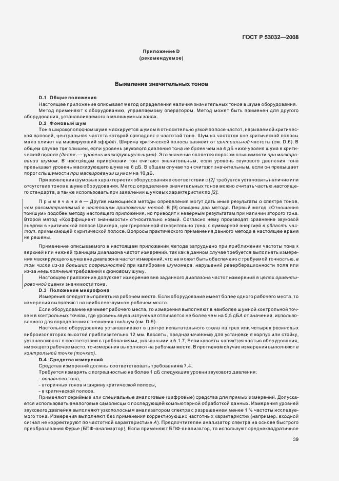 Страница 42 ГОСТ Р 53032-2008