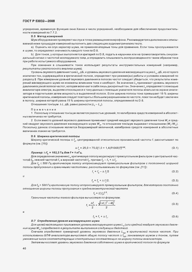 Страница 43 ГОСТ Р 53032-2008
