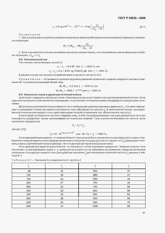 Страница 44 ГОСТ Р 53032-2008