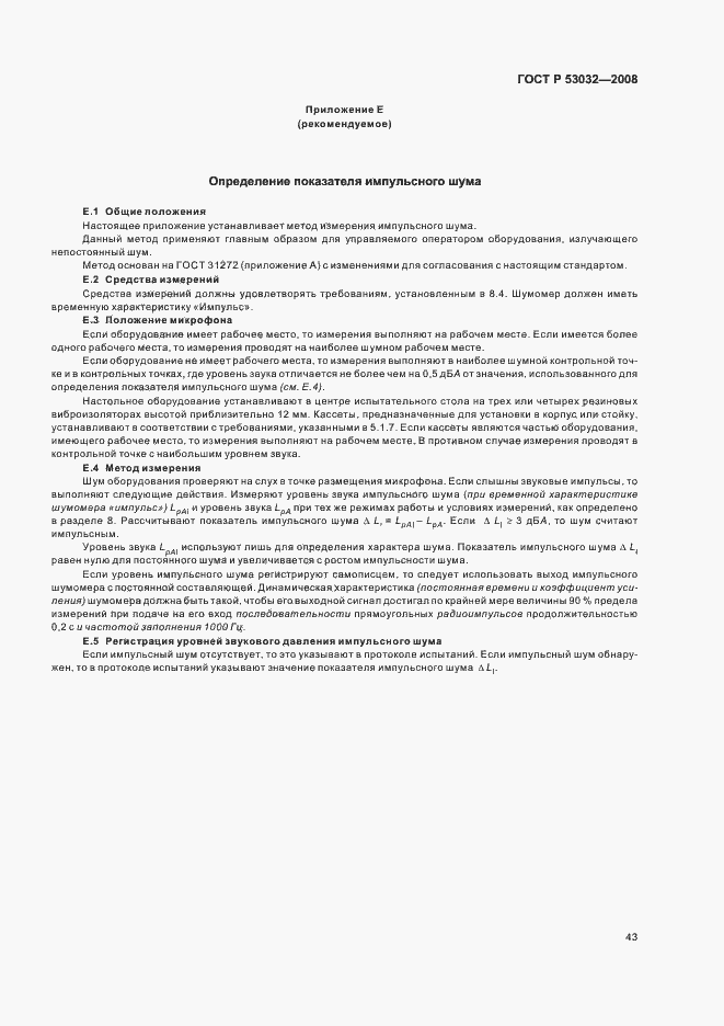 Страница 46 ГОСТ Р 53032-2008