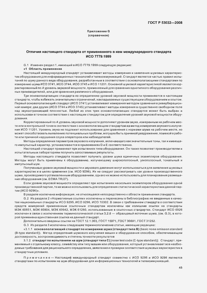 Страница 48 ГОСТ Р 53032-2008
