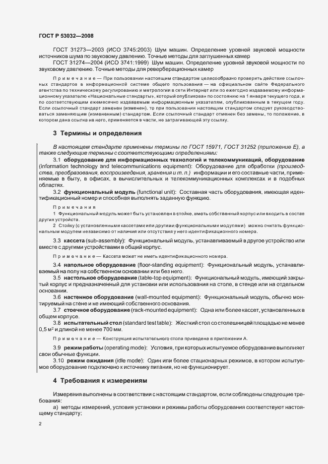 Страница 5 ГОСТ Р 53032-2008