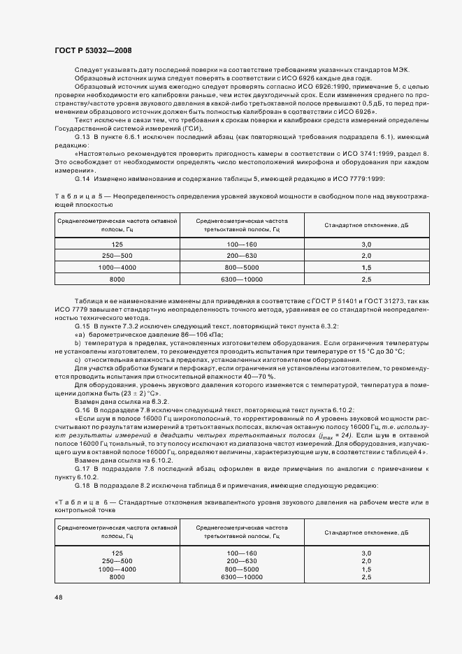 Страница 51 ГОСТ Р 53032-2008