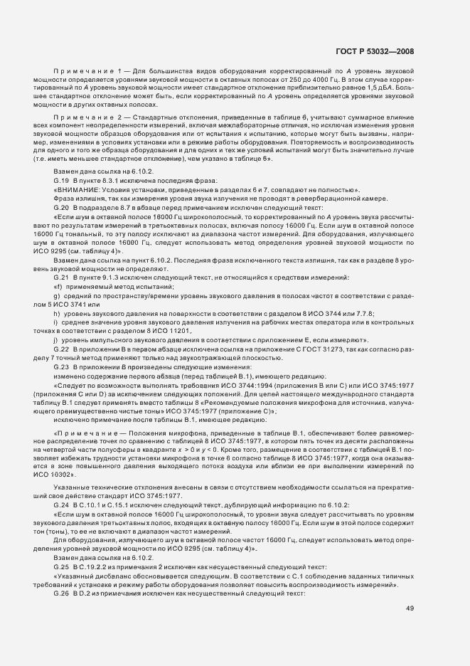 Страница 52 ГОСТ Р 53032-2008