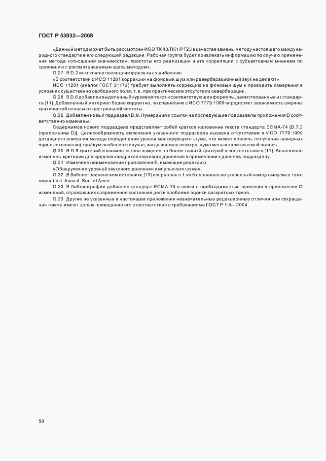 Страница 53 ГОСТ Р 53032-2008