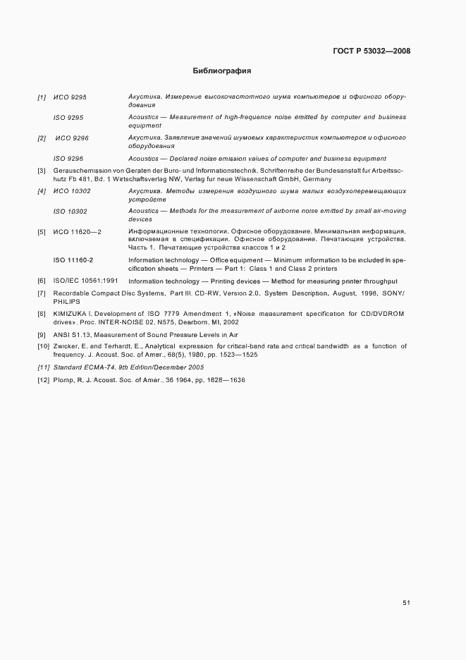 Страница 54 ГОСТ Р 53032-2008