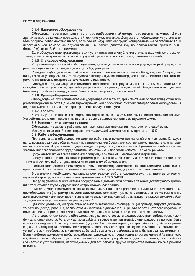 Страница 7 ГОСТ Р 53032-2008