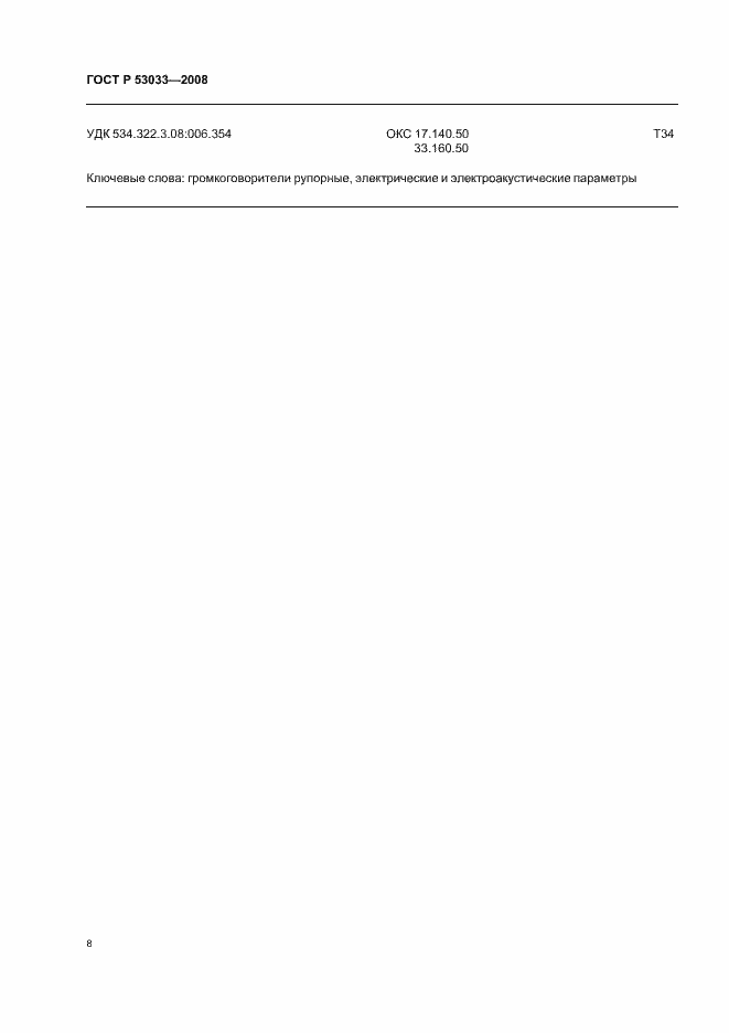 Страница 10 ГОСТ Р 53033-2008