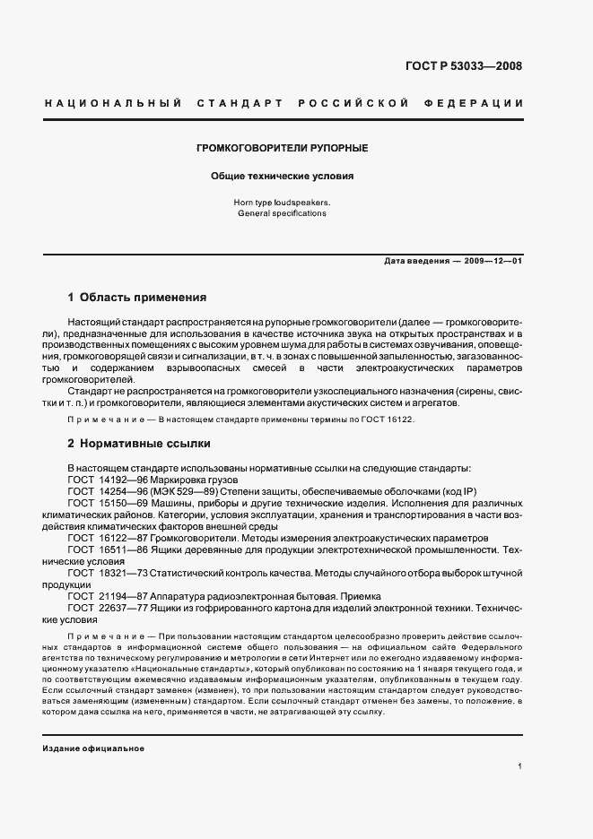 Страница 3 ГОСТ Р 53033-2008