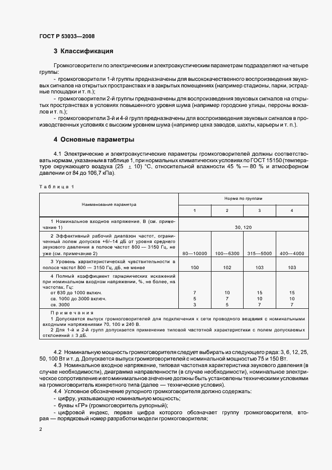 Страница 4 ГОСТ Р 53033-2008
