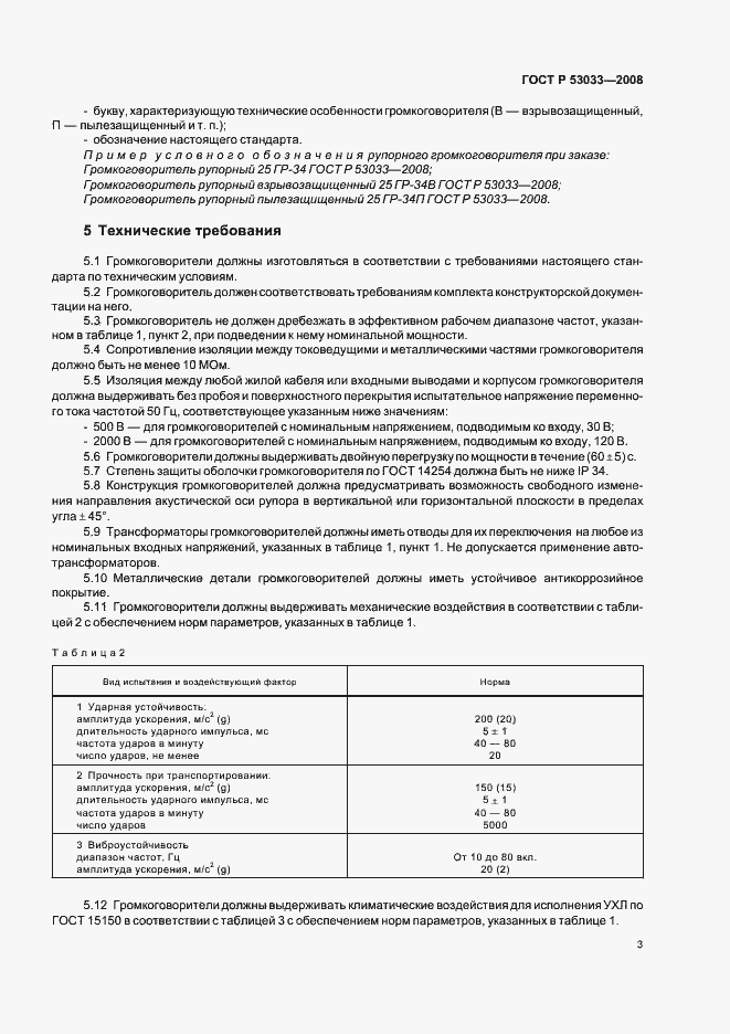 Страница 5 ГОСТ Р 53033-2008