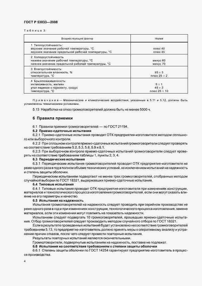 Страница 6 ГОСТ Р 53033-2008