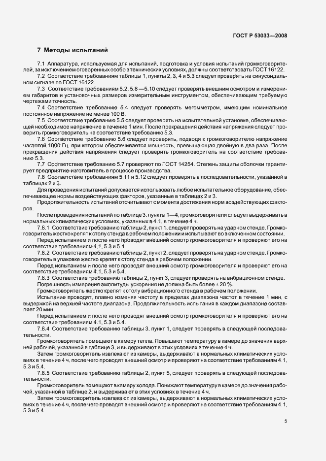 Страница 7 ГОСТ Р 53033-2008