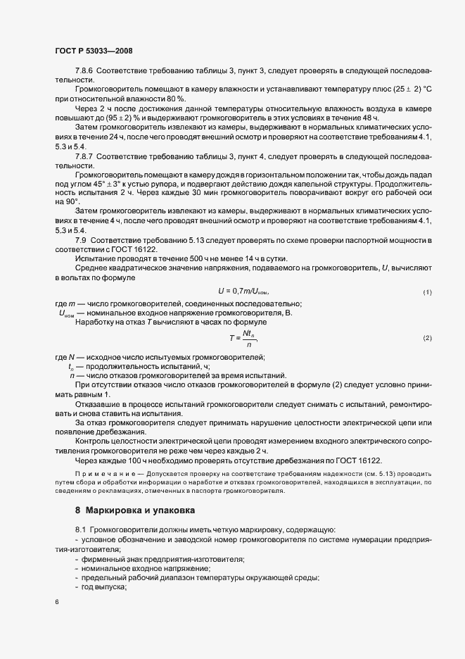 Страница 8 ГОСТ Р 53033-2008