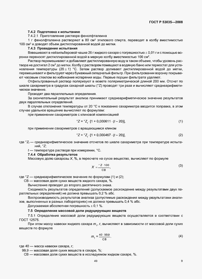 Страница 11 ГОСТ Р 53035-2008