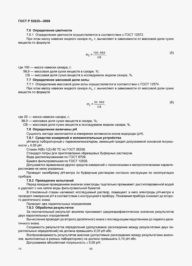 Страница 12 ГОСТ Р 53035-2008