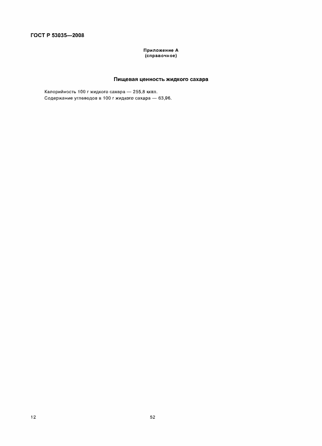 Страница 14 ГОСТ Р 53035-2008