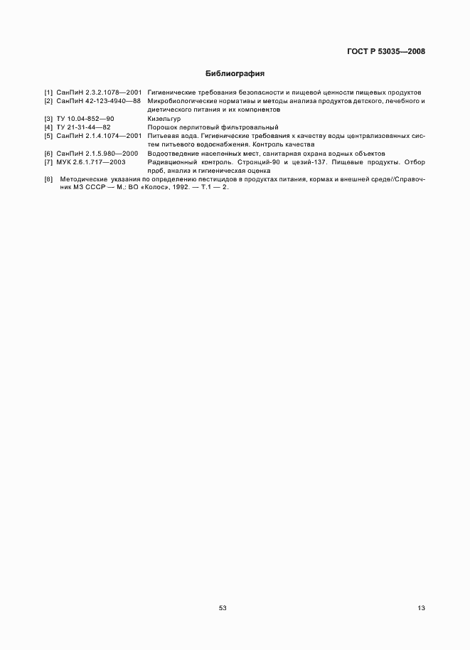 Страница 15 ГОСТ Р 53035-2008