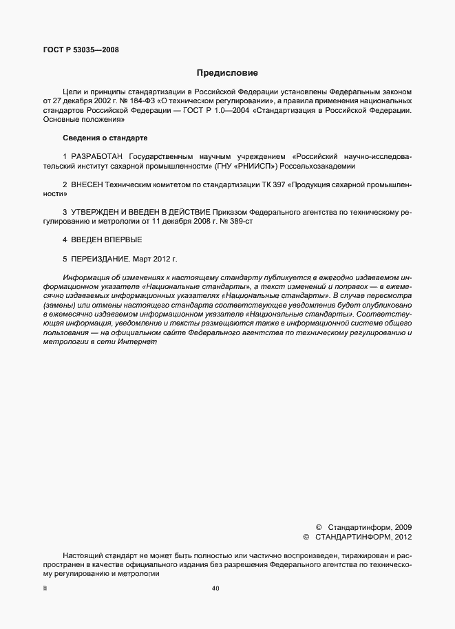 Страница 2 ГОСТ Р 53035-2008