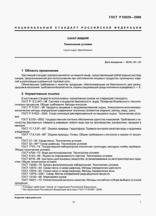 Страница 3 ГОСТ Р 53035-2008