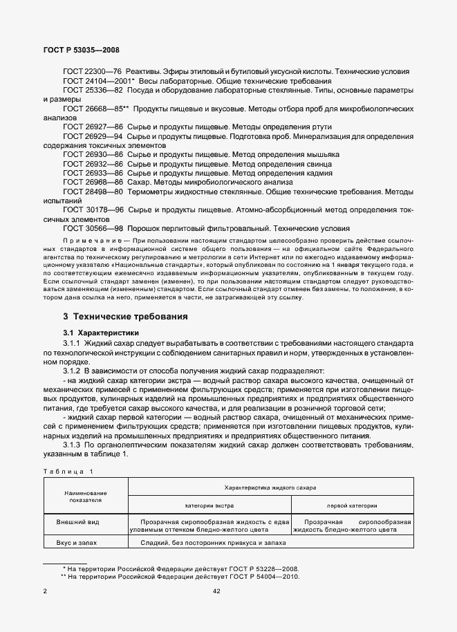 Страница 4 ГОСТ Р 53035-2008