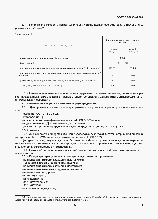 Страница 5 ГОСТ Р 53035-2008
