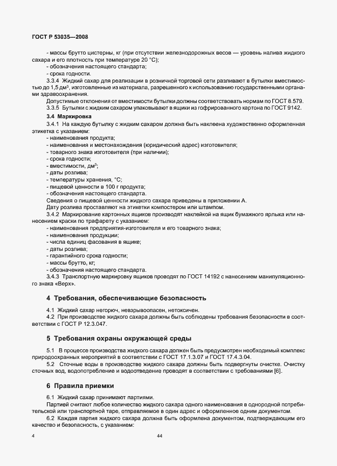 Страница 6 ГОСТ Р 53035-2008